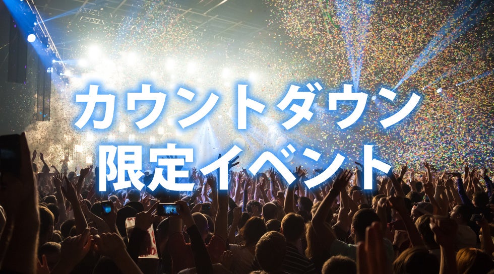 渋谷カウントダウンナイトフェスは大晦日限定イベントも同時に楽しめる