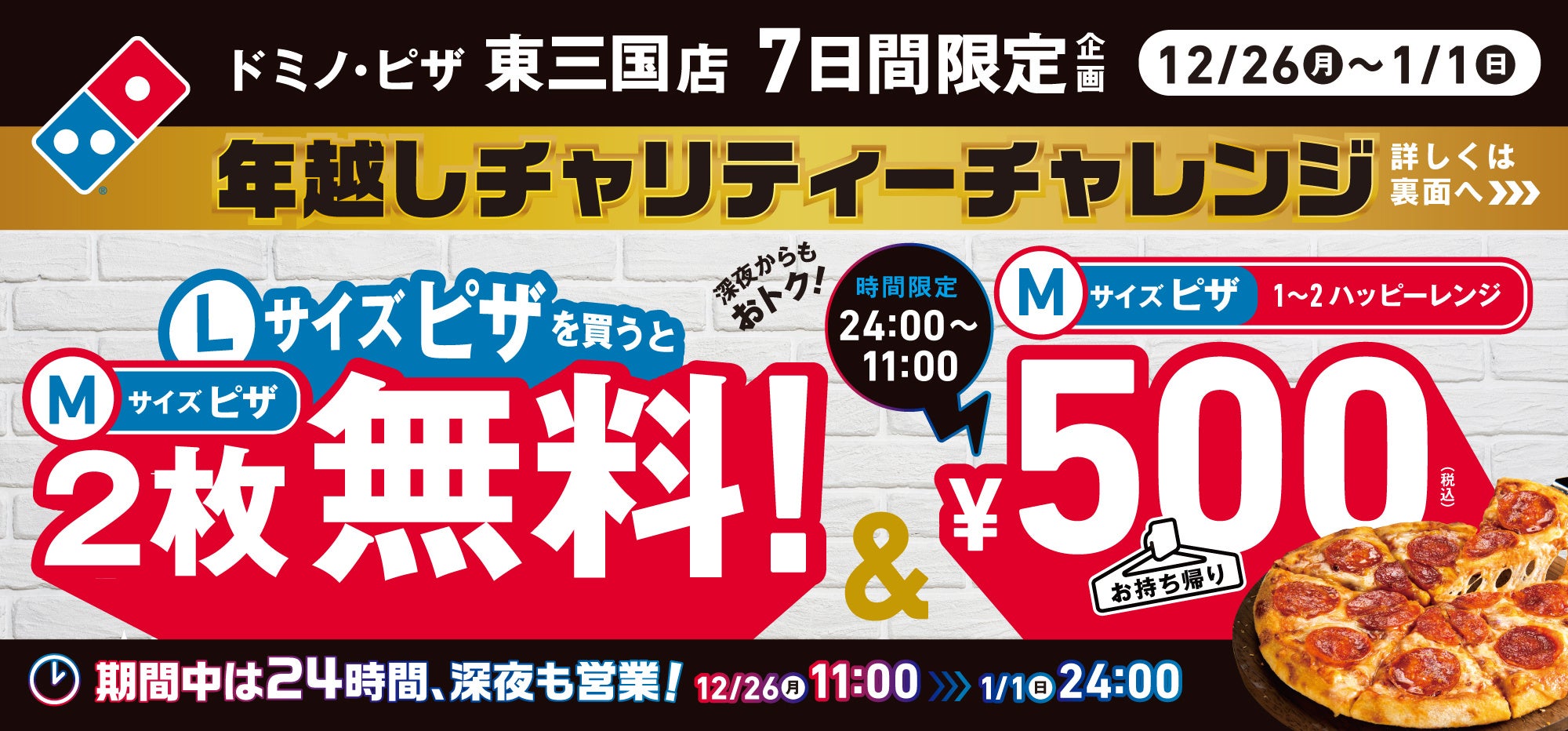 【ドミノ・ピザ史上初・前代未聞・空前絶後の目白押し！】ドミノ・ピザ東三国店限定「年越しチャリティーチャレンジ」本日スタート！（12月26日午前11時から1月2日午前11時まで限定）