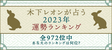 『2023年の運勢ランキング』全972位中あなたのランキングは？大人気占い師・木下レオンの月額公式サイト『木下レオン◆帝王数』で公開中！