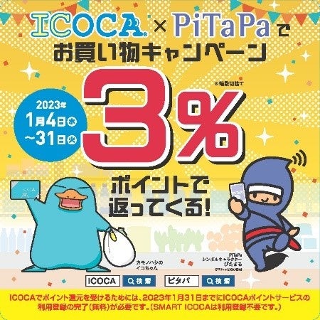 「ICOCA×PiTaPaでお買い物キャンペーン」の実施について