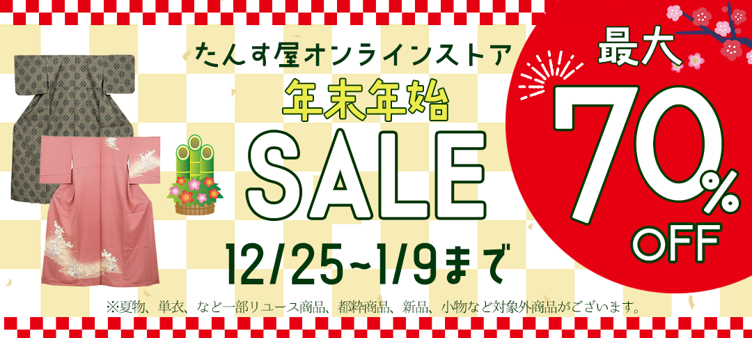 《リユース着物》たんす屋オンラインストアが「年末年始セール」を開催中！ 最大70%OFF！