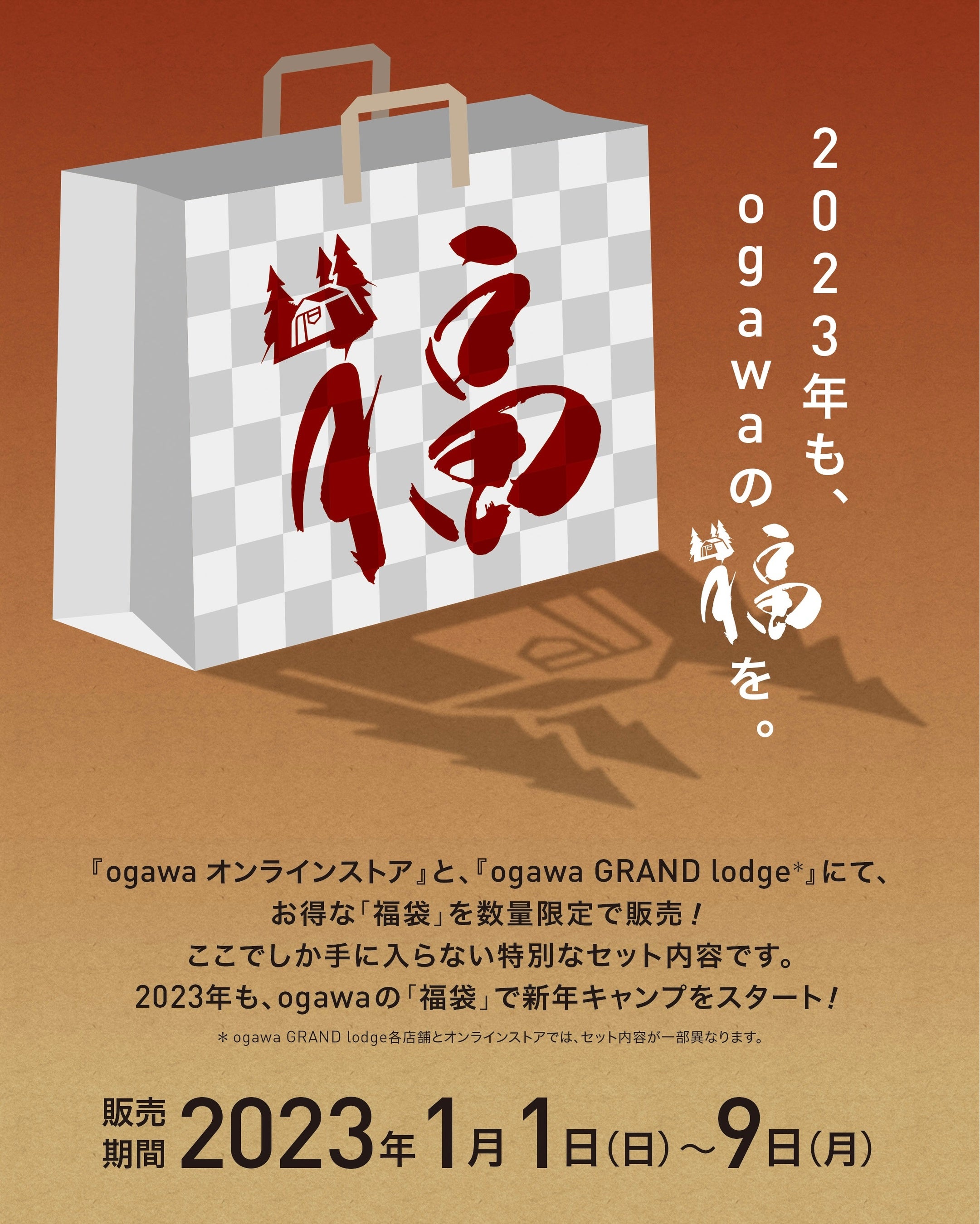 創業100年を越える老舗アウトドアブランド『ogawa（オガワ）』の【2023年 福袋】！