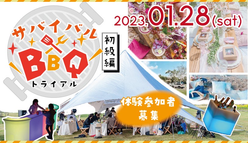 1/28（土）防災や命の大切さを知り、地域の食と酒を楽しみ、交流を深めるサバイバルBBQ[初級編]トライアル開催