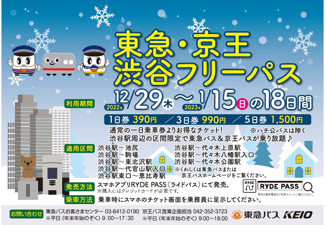 「東急・京王 渋谷フリーパス」を発売します