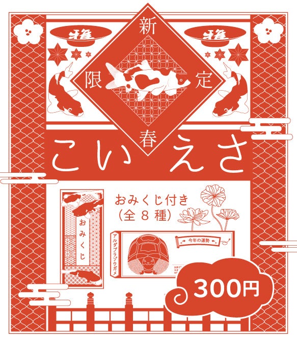 新春限定【ガチャみくじ】が再登場！MIYABIな空間で生きものたちが2023年の運勢を占います！【AQUARIUM×ART átoa（アトア）】