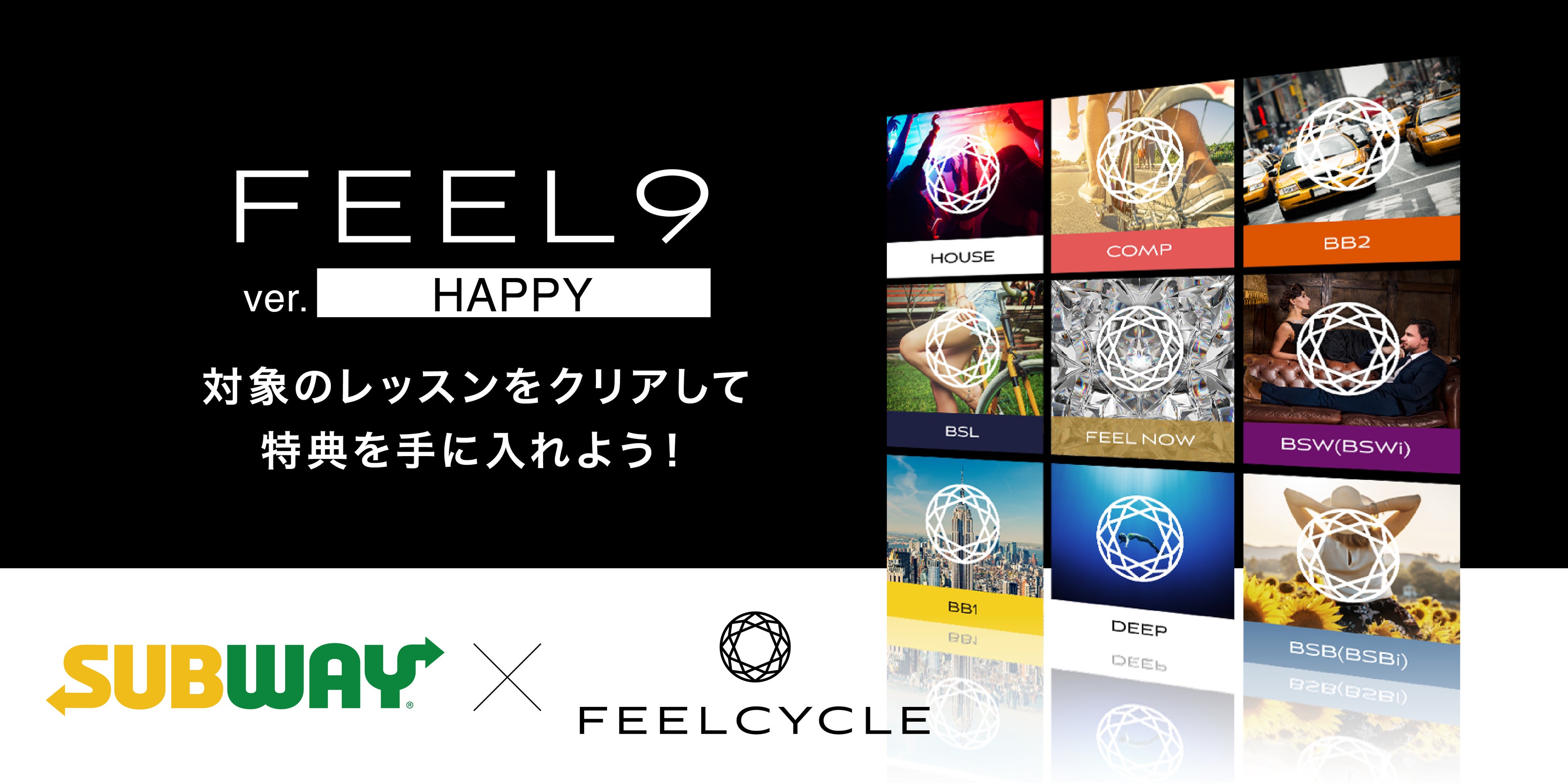 サブウェイのヘルシーなサンドイッチ6ヶ月分の無料券が当たるキャンペーン！FEELCYCLEのレッスン受講で参加できる「FEEL9 ver.HAPPY」を実施