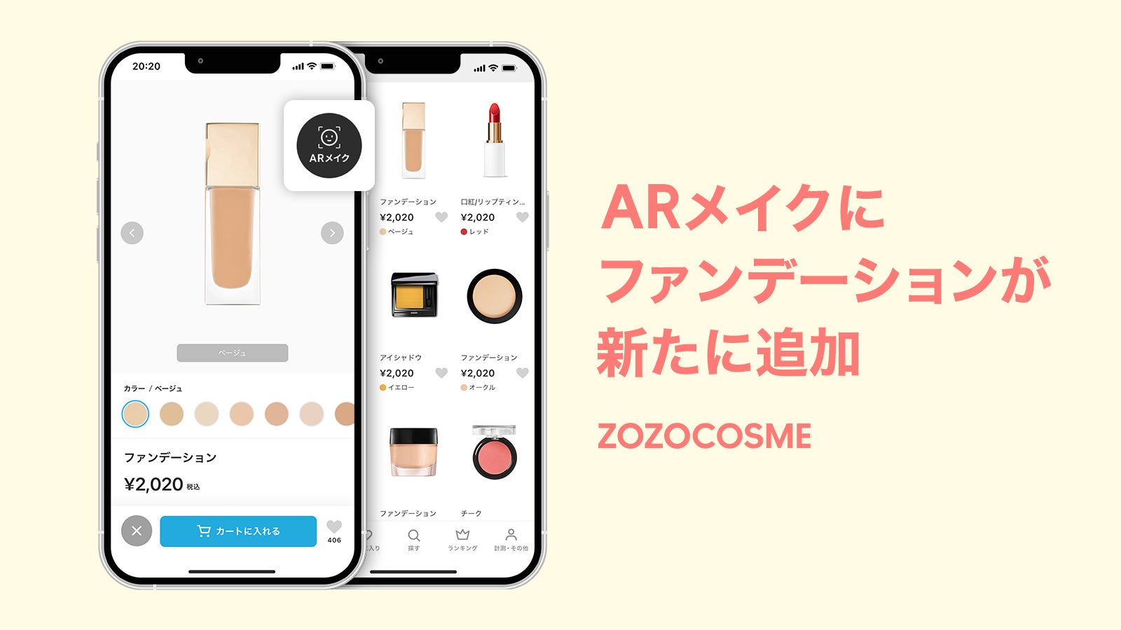 ZOZOCOSME「ARメイク」にファンデーションが追加　ZOZOGLASSとの併用も可能で、ECでのコスメ選びがより便利に