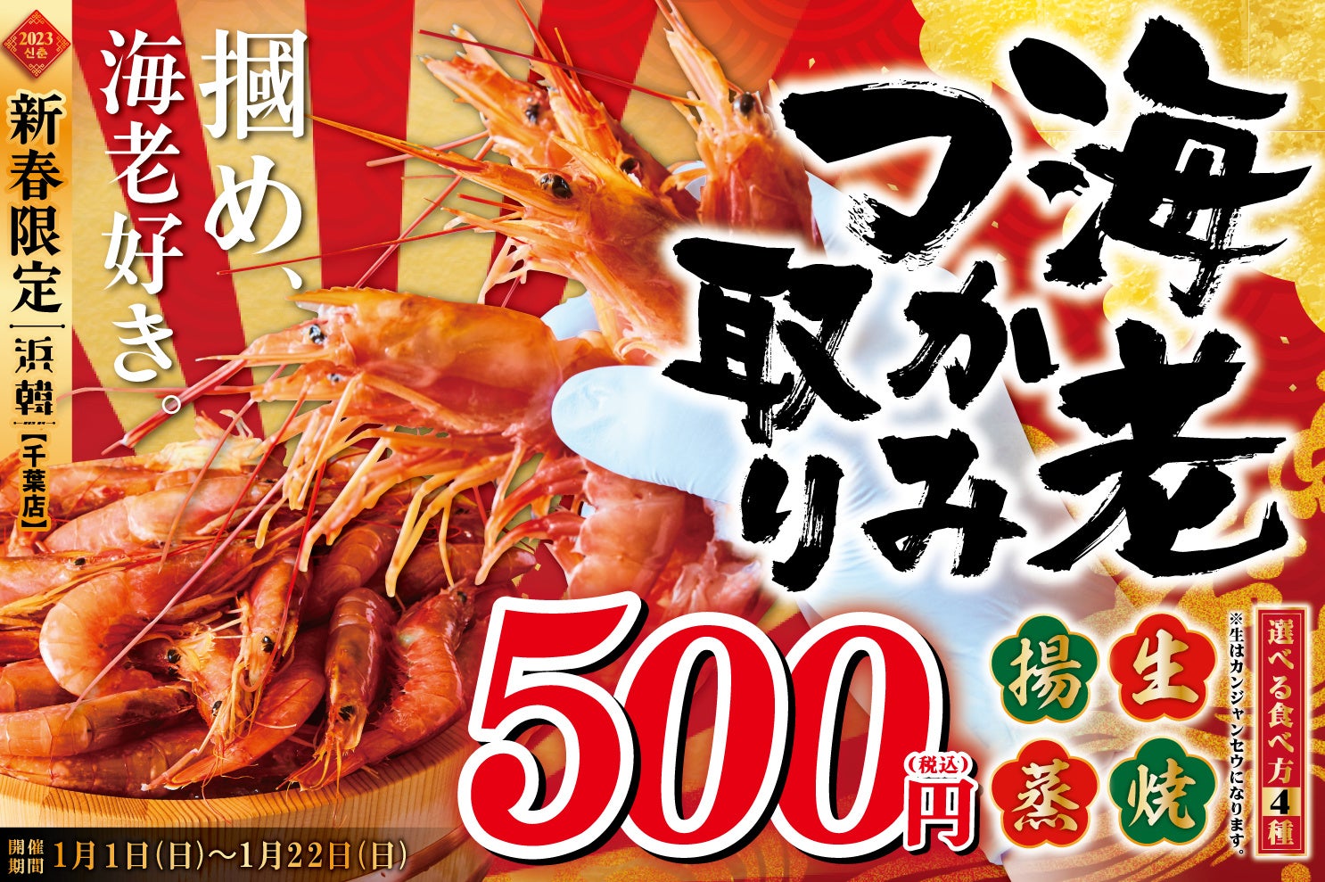 【2023年新春キャンペーン】4つの調理で楽しめる新鮮な海老のつかみ取りが500円！1月1日(日)～22日(日)期間限定！”浜焼き×韓国料理”が楽しめる韓流酒場「浜韓 -ハマーカーン- 千葉店」で実施