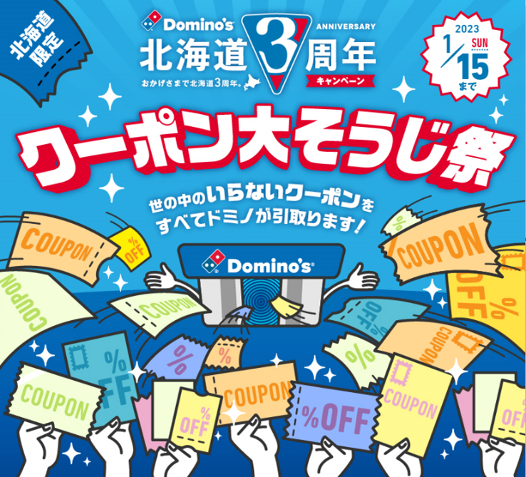 【北海道3周年キャンペーン第３弾】『北海道限定クーポン大そうじ祭』12月27日（火）開始！　期限切れの不要なクーポンで、ピザ全品デリバリー33％オフ！期限切れなら他社クーポンもOK！