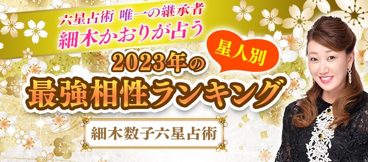 スマートフォン向け公式サイト『細木数子六星占術』300通りからなる2023年最強相性ランキングを発表！