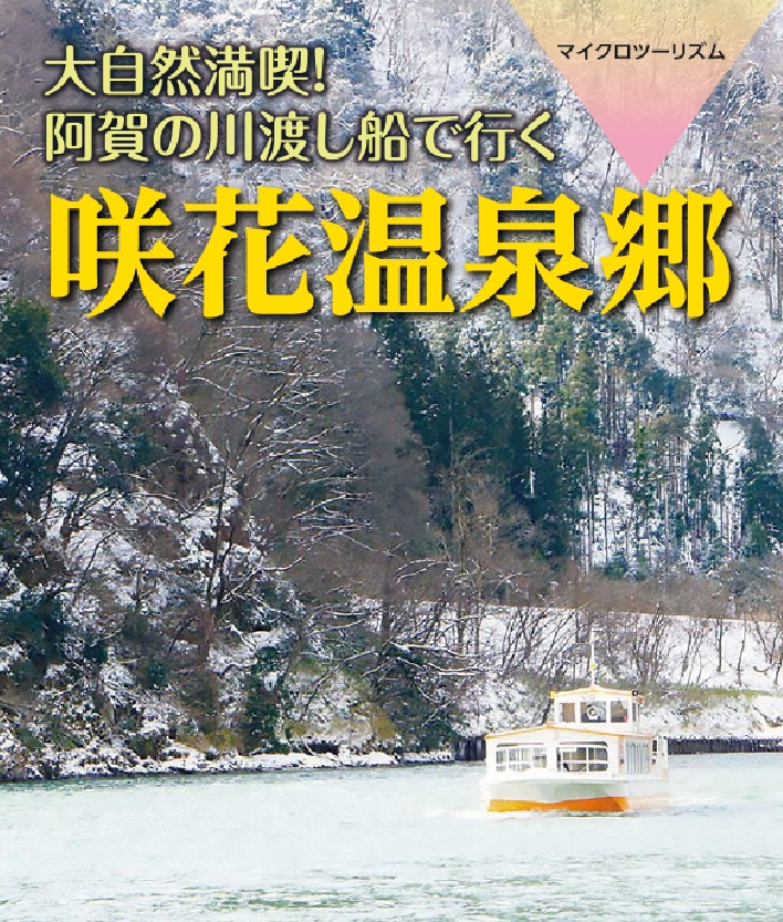 咲花温泉郷に泊まると、対岸からの渡し船に無料で乗れる！「がんばろう！商店街　渡し船で行く咲花温泉郷」事業を実施中（新潟県五泉市 咲花温泉）