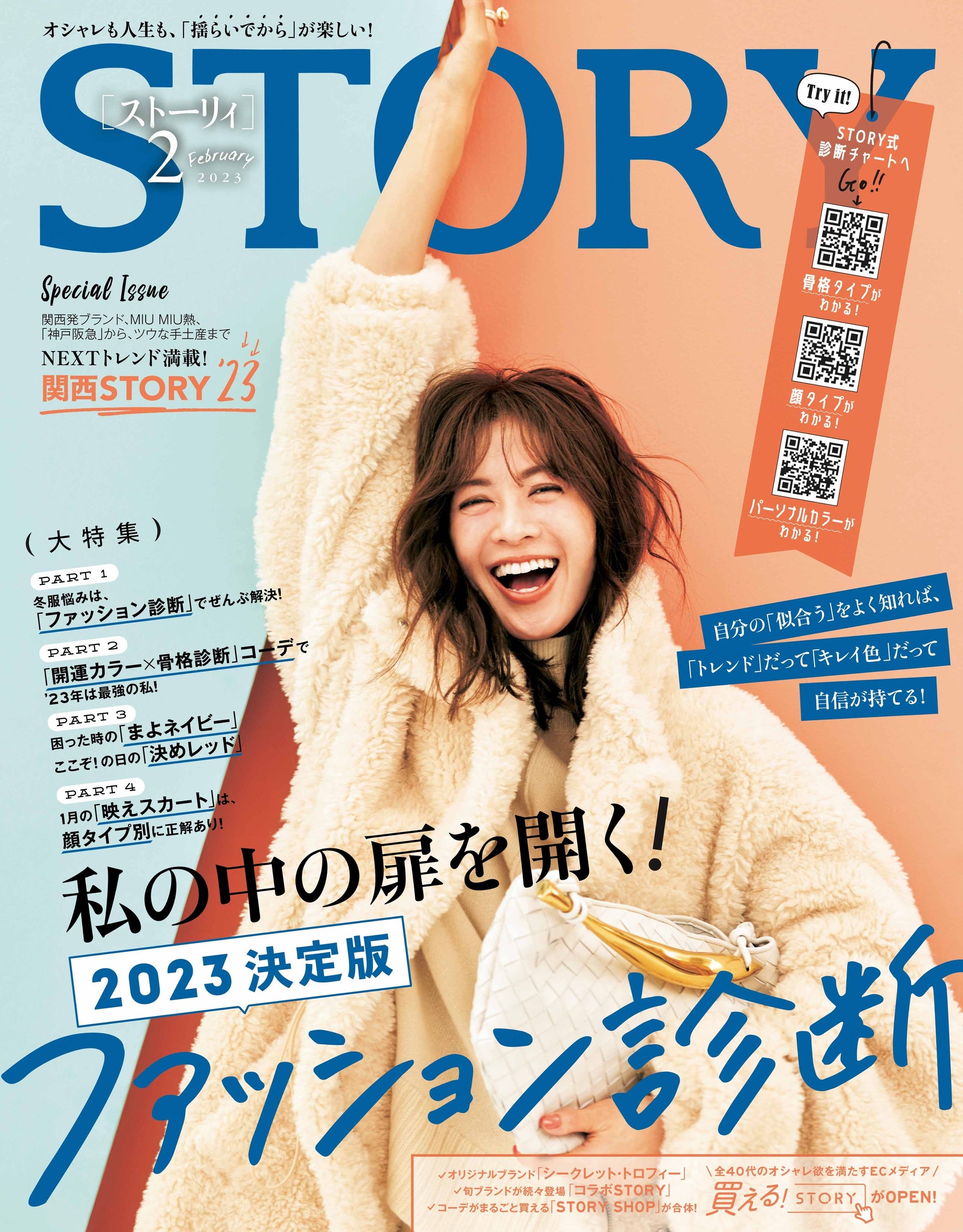 『STORY』２月号は、骨格タイプ、顔タイプ、パーソナルカラーから冬服悩みを解決するファッション診断を大特集！　美容をとことん楽しむMEGUMIさんの新連載もスタート！