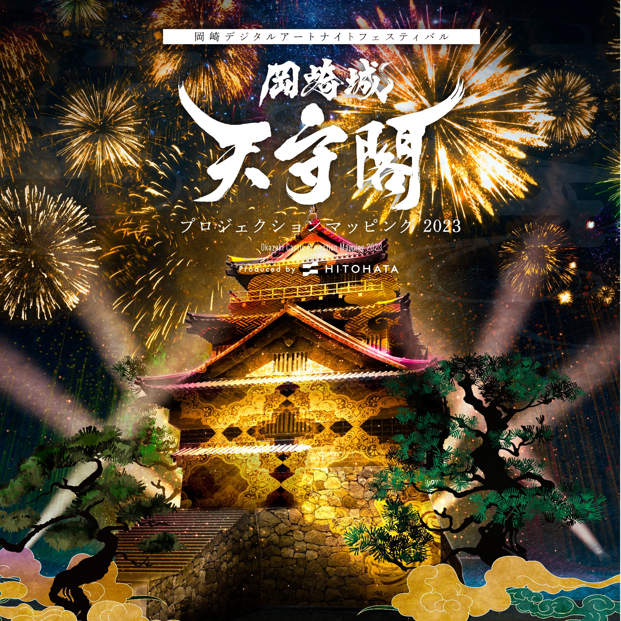 一旗プロデュース「岡崎城天守閣 プロジェクションマッピング 2023」を愛知県岡崎市で開催。文化庁「日本博」採択事業「岡崎デジタルアートナイトフェスティバル」メインプログラム第三弾。