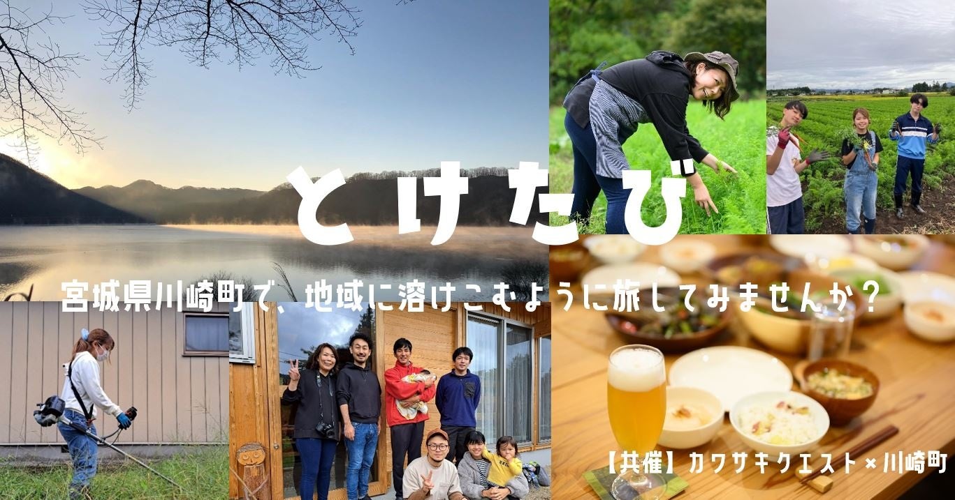 これまでの観光と異なる新しい旅のカタチ「とけたび」が始まります。