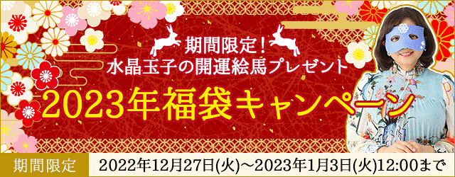 『水晶玉子の2023年開運占い』今なら開運絵馬をプレゼント！2023年の運勢が占える開運福袋キャンペーン開催！