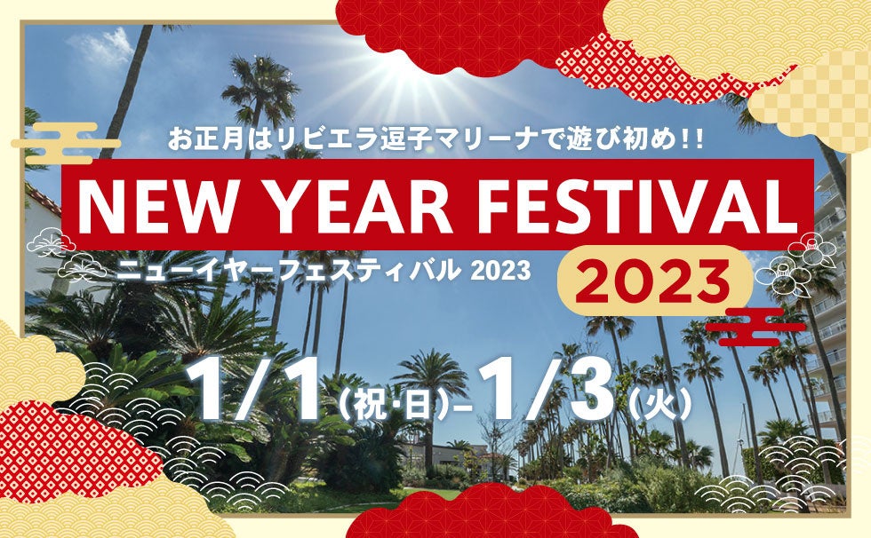 【リビエラ逗子マリーナ】船から参拝する初詣クルーズ、ラジコンヨット体験＆大会、お餅つき、凧づくりなど恒例の「ニューイヤーフェスティバル2023」を開催！レストランでは”イタリアンおせち”に舌鼓