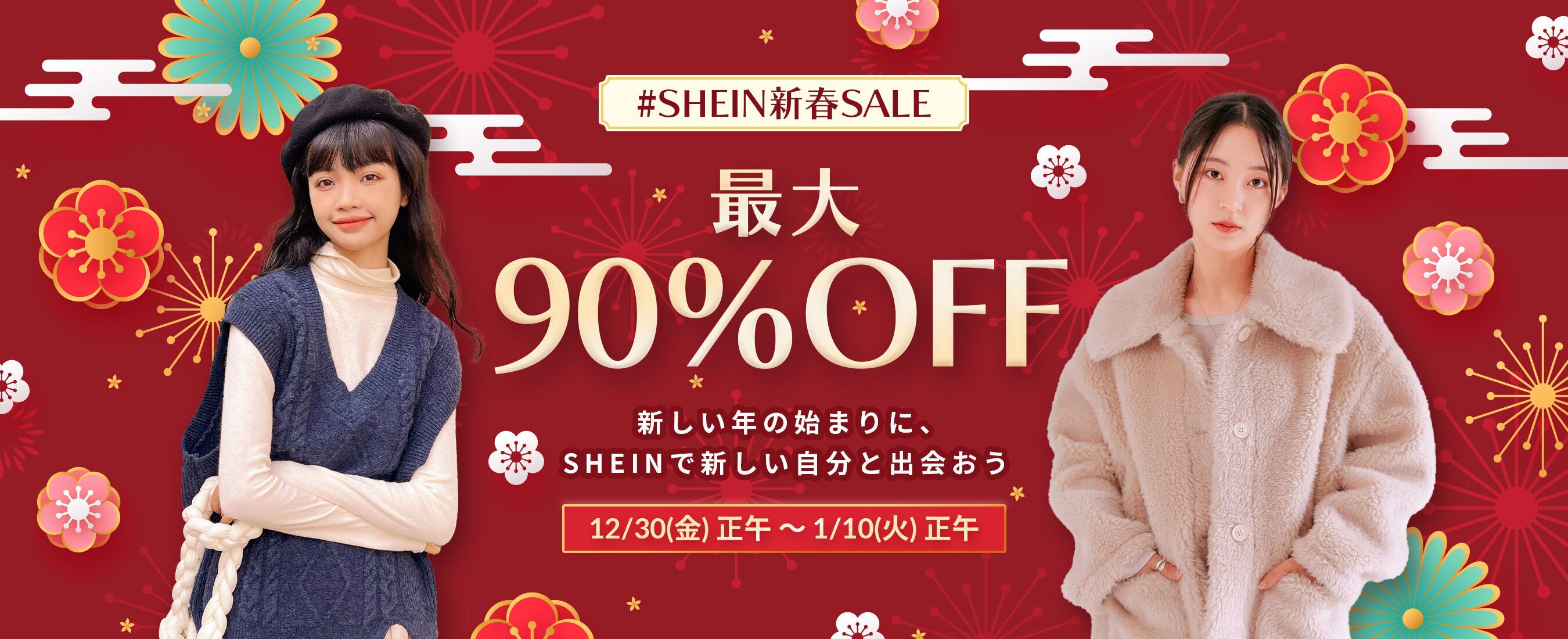 人気商品が最大90%オフ！年末年始はSHEINで新しい自分と出会おう　2023年初の最大級セール『#SHEIN新春SALE』開催！