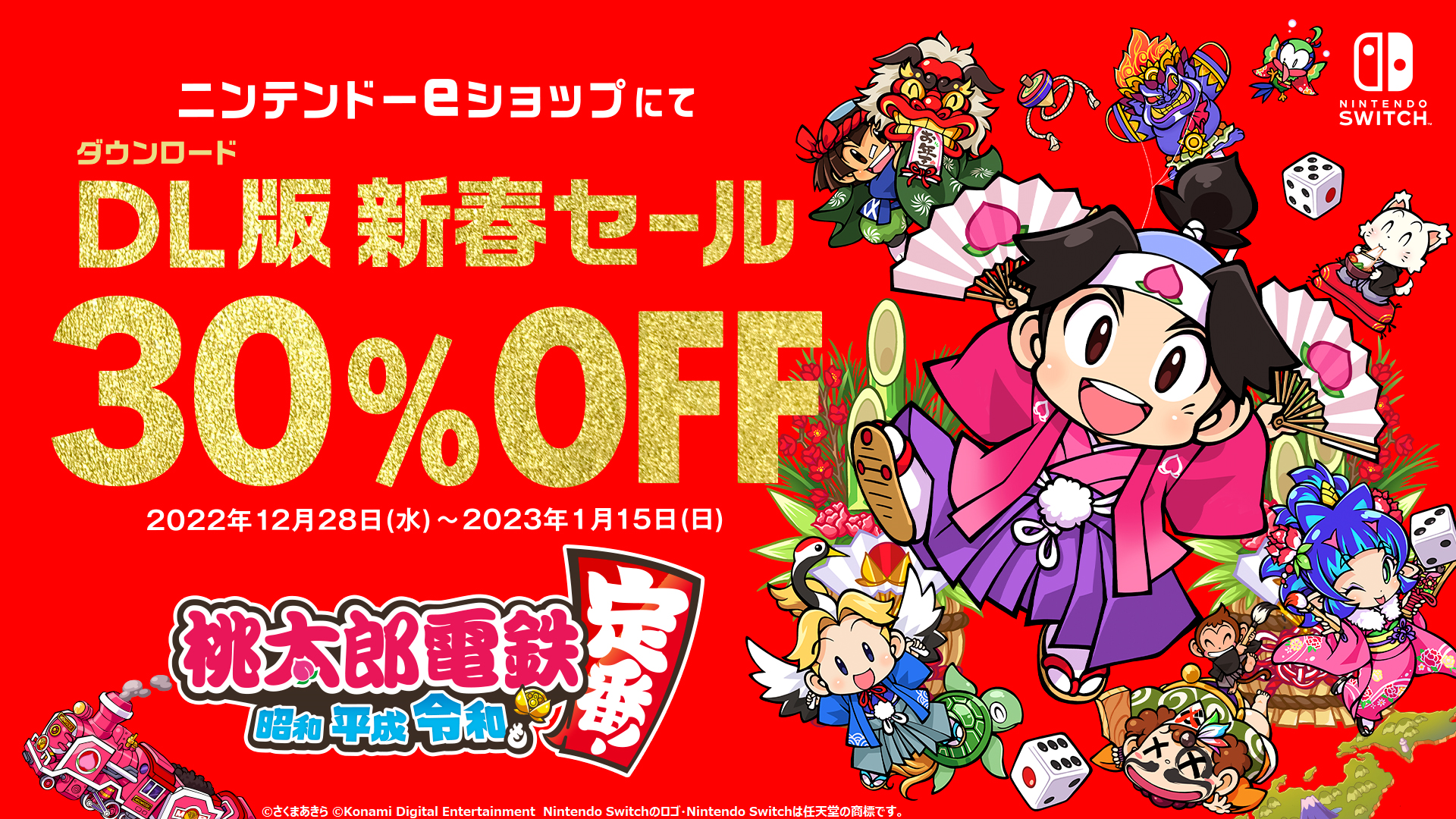 メモリアルイヤーの年末年始も『桃鉄』で！　ダウンロード版が1/15まで30%オフ!!