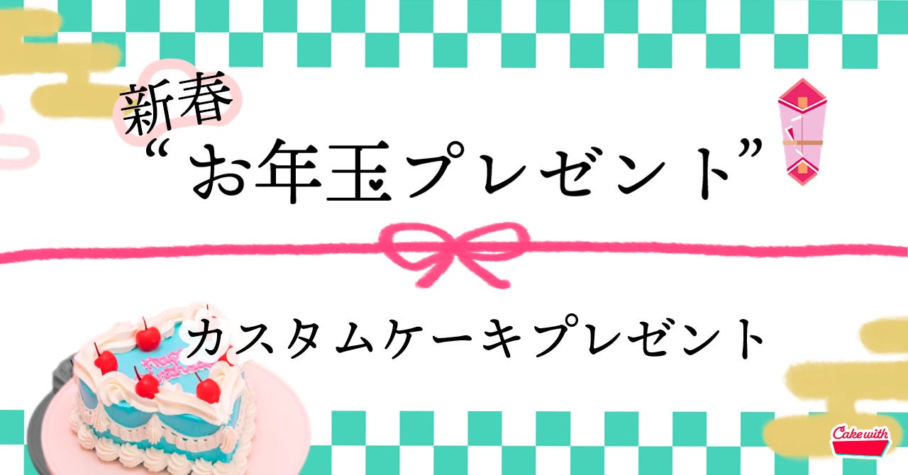 【Cake with 新春お年玉プレゼント-Instagram編-】じぶんでつくる❝カスタムケーキ❞をプレゼント★