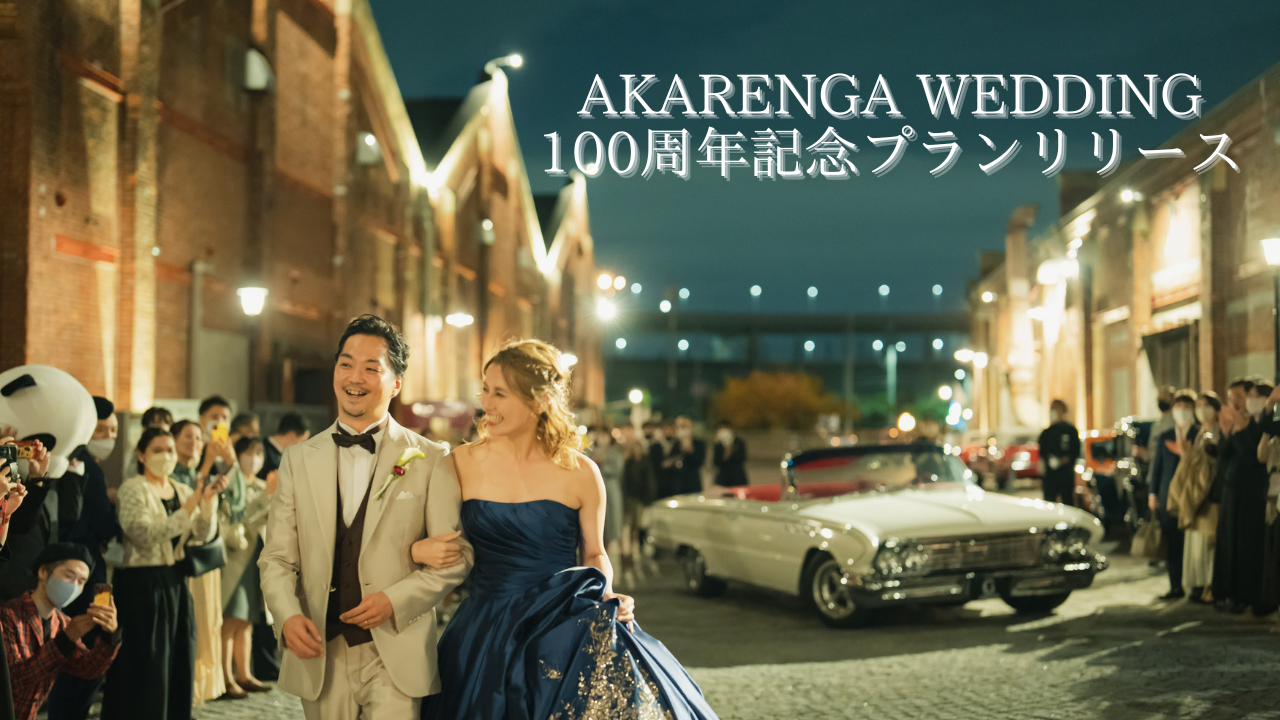 【プレ花嫁必見】大阪築港赤レンガ倉庫【100周年】を記念したAKARENGA WEDDINGだから叶うスペシャルプランのご予約開始