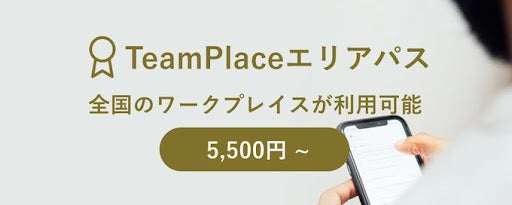 日本初（※）の「人でつながる」ワークプレイス『TeamPlace』、複数のワークプレイスが利用できる「TeamPlace エリアパス」東京都、京丹後市で提供開始