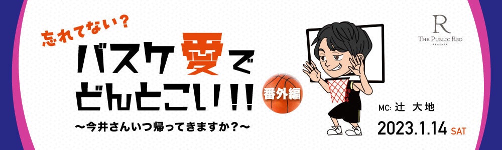 赤坂からBリーグオールスターゲームを応援しよう！ 来年1/14（土）『ドットエスティ B.LEAGUE ALL-STAR GAME 2023 IN MITO』パブリックビューイング開催決定