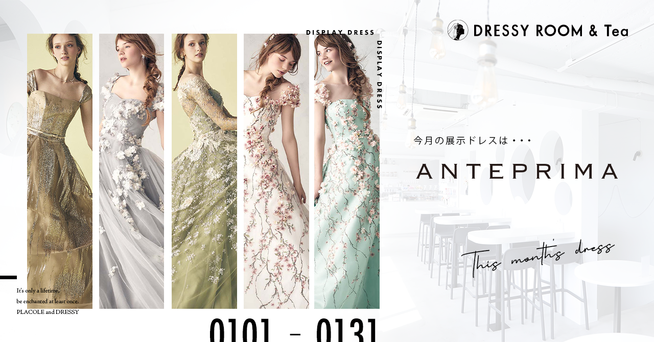 【DRESSY ROOM＆Tea】1月新年初のディスプレイドレスはトレンド最先端！ANTEPRIMAのウェディングドレスを期間限定でお届けいたします。