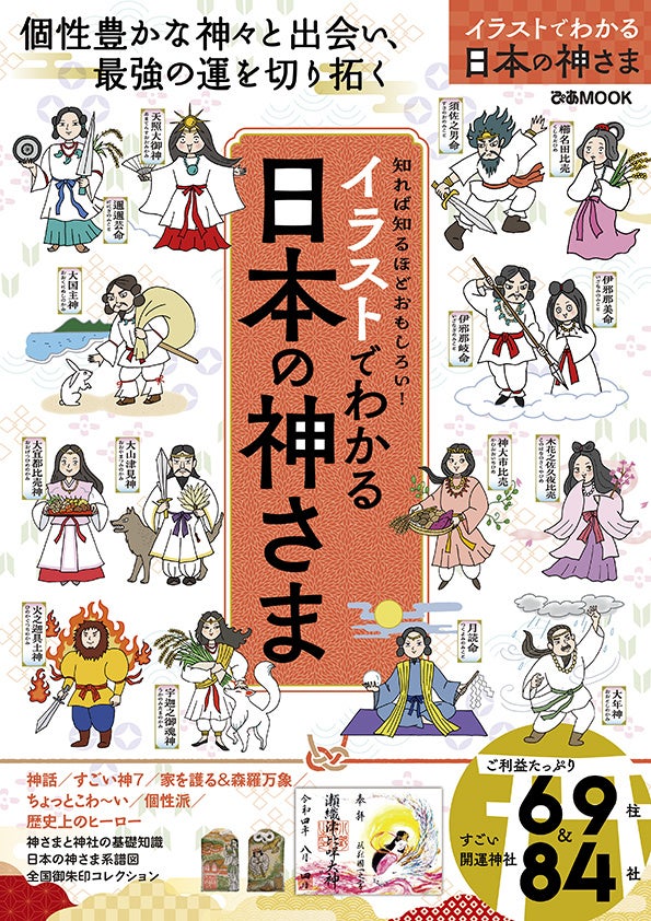 ＼この一冊で2023年の運気をさらにアップ！／幸福を招く個性豊かな神さまと開運神社を紹介『イラストでわかる 日本の神さま』本日より発売