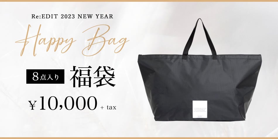 初回発売開始30分で完売したRe:EDIT（リエディ）HAPPY BAG 福袋 第3弾！2023年1月1日00:00より販売開始