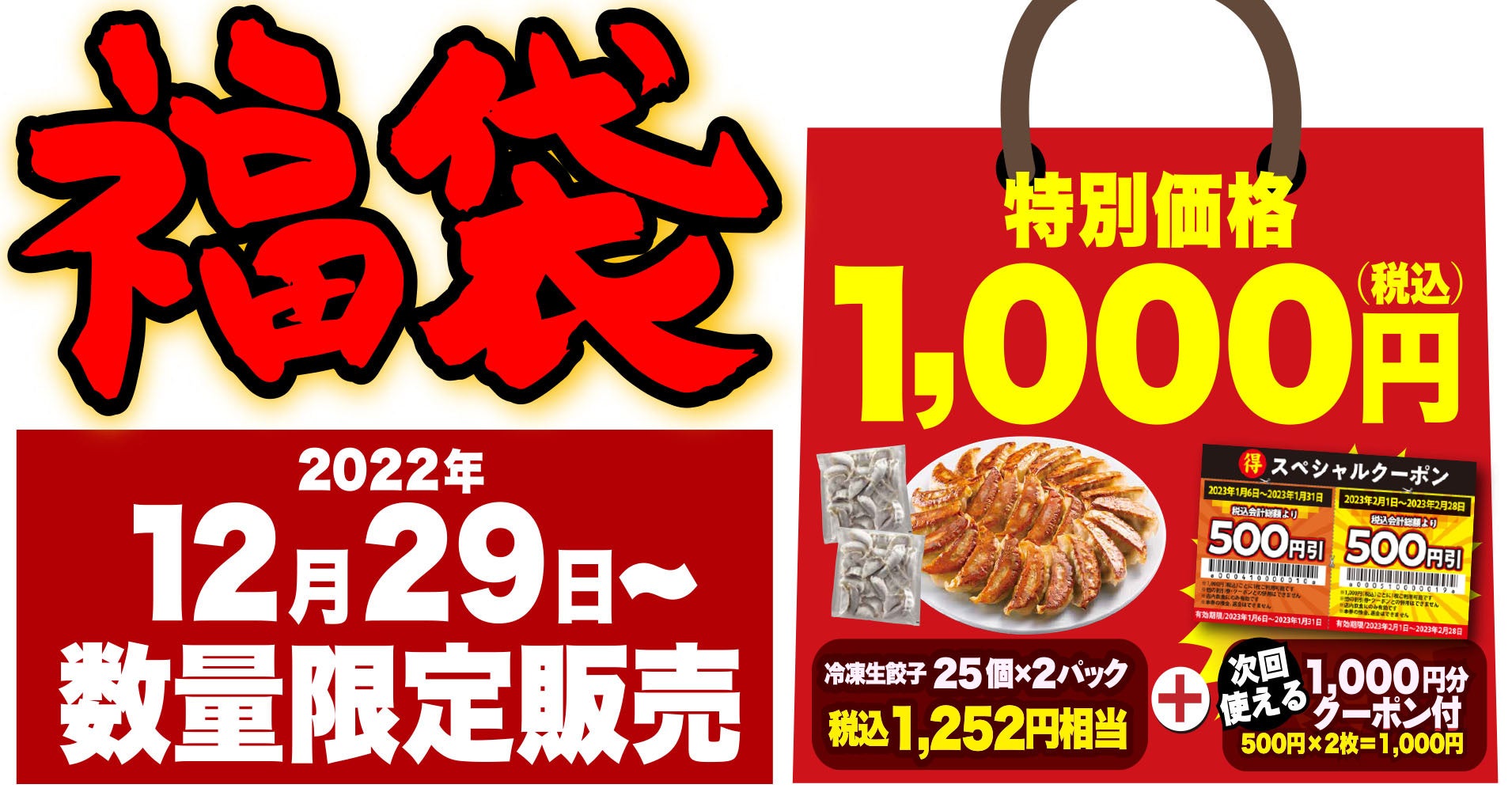 【丸源ラーメン】年末年始に店頭販売！クーポン付き「丸源餃子福袋」が12月29日(木)より登場