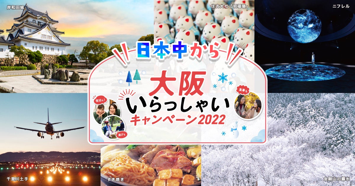 1/10再開の「全国旅行支援」にホテルニューオータニ大阪も参画！2023年“初旅”は、お年玉付き宿泊プランで大阪旅を満喫！