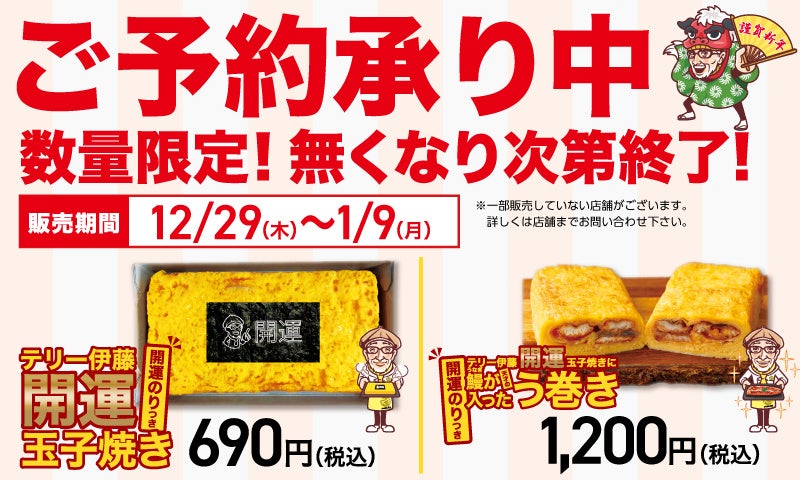 年末年始、から揚げの天才で「開運玉子焼き」「開運う巻き」を販売！