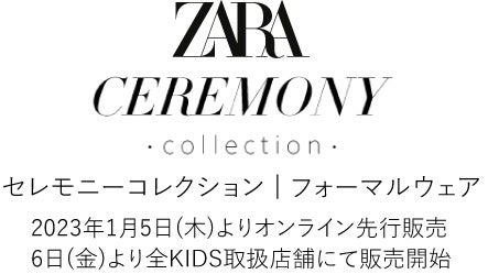 【ZARA KIDS】セレモニーコレクション | フォーマルウェア