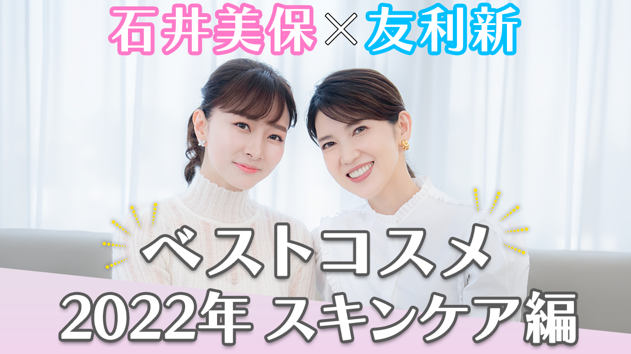 『医師・友利新 × 美容家・石井美保』女性に大人気の美容系インフルエンサー同士のスペシャルコラボ企画が実現！