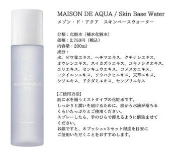 生体水の研究から誕生した「 MAISON DE AQUA（メゾン・ド・アクア） 」が全国のコスメキッチンにて12月8日(木)先行発売