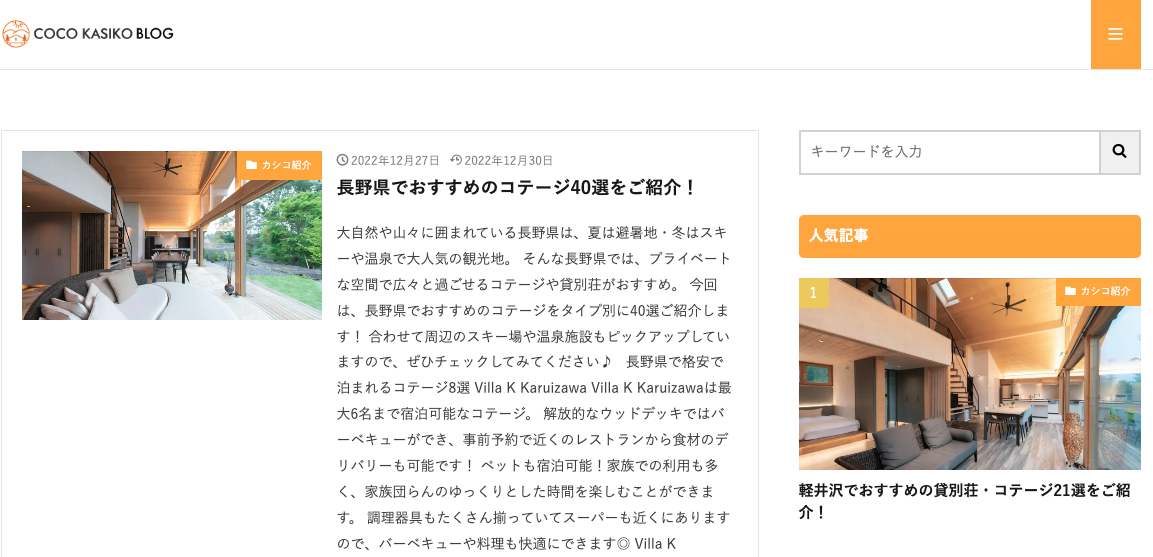 貸別荘・コテージを予約するなら「ココカシコ」！サイトリリース前に観光情報を発信する「ココカシコブログ」を開設しました。