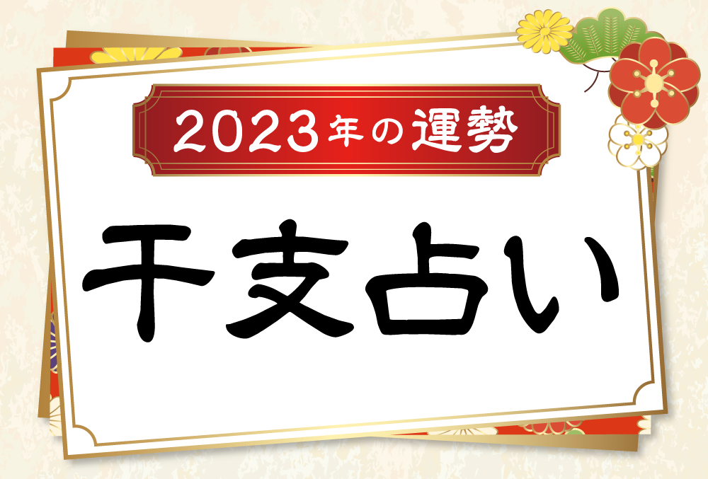 干支占い2023年