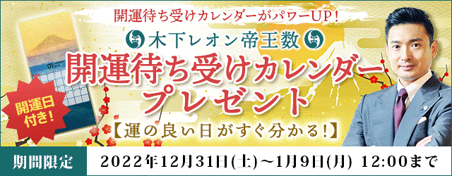 【木下レオンの2023年開運キャンペーン　 開運日が分かる待ち受けカレンダープレゼント】が月額公式サイト『木下レオン◆帝王数』にて開催中！