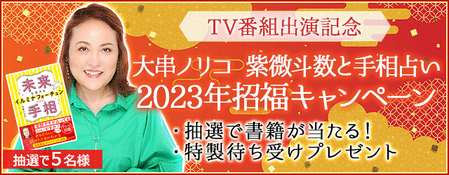 大串ノリコの『手相占い』書籍が当たる！公式サイト「大串ノリコ 紫微斗数と手相占い」にて2023年招福キャンペーン開催中