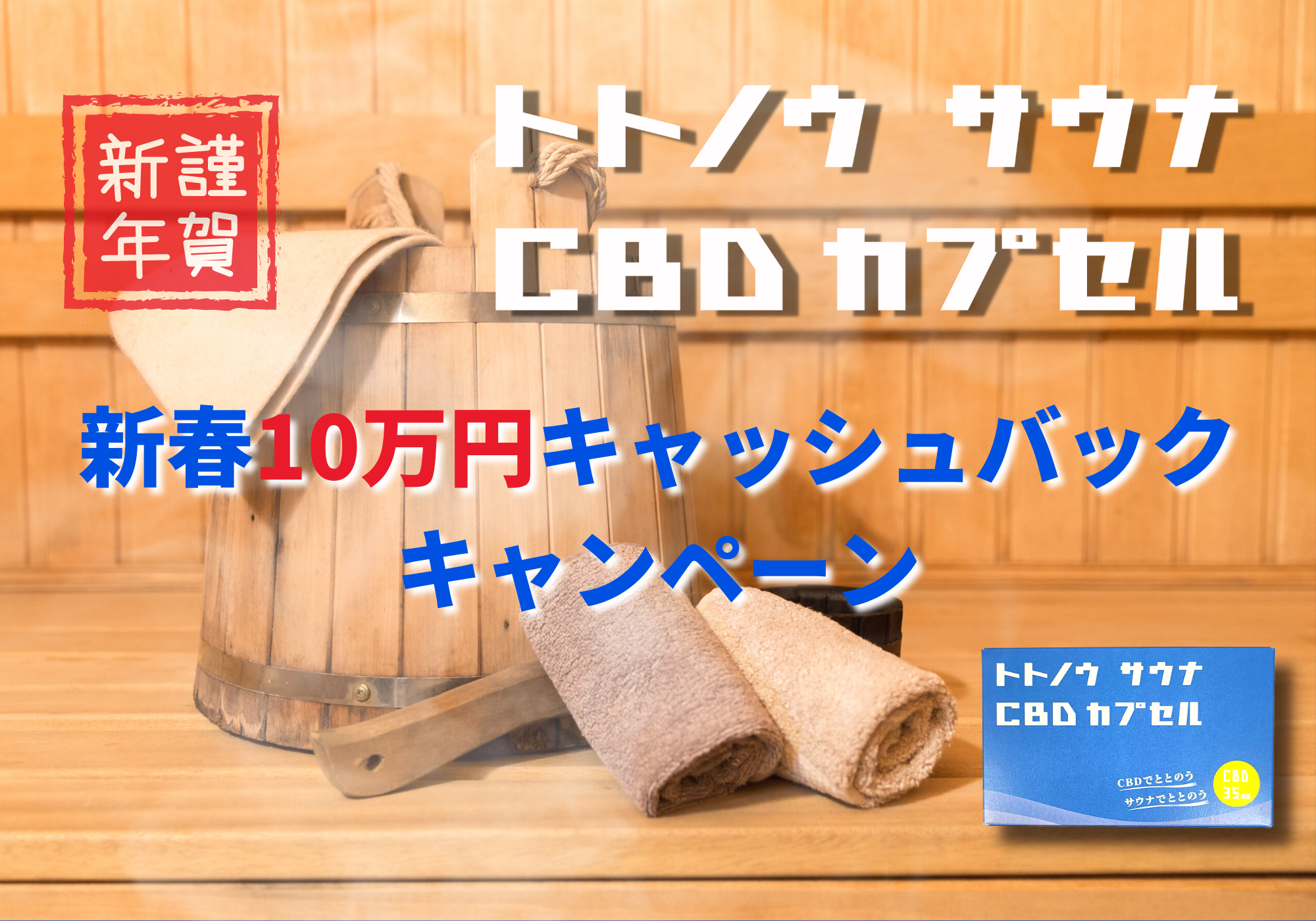 【サウナ用CBDオイル】トトノウ サウナ CBDカプセル新春１０万円キャッシュバックキャンペーン