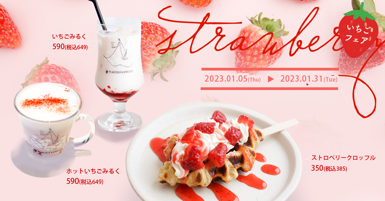 【DRESSY ROOM＆Tea】古都、鎌倉で旬のいちごを味わう「ストロベリーフェア」開催！贅沢ストロベリーで冬を楽しんで。