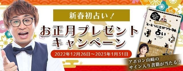 2023年の運勢|アポロン山崎が占う2023年のあなたの運勢