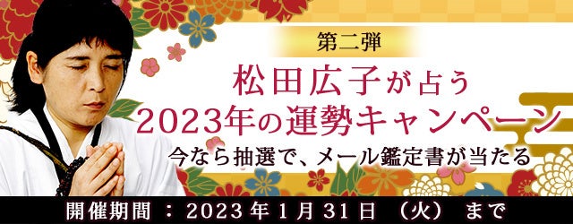 2023年の運勢|松田広子が2023年のあなたの運勢を鑑定