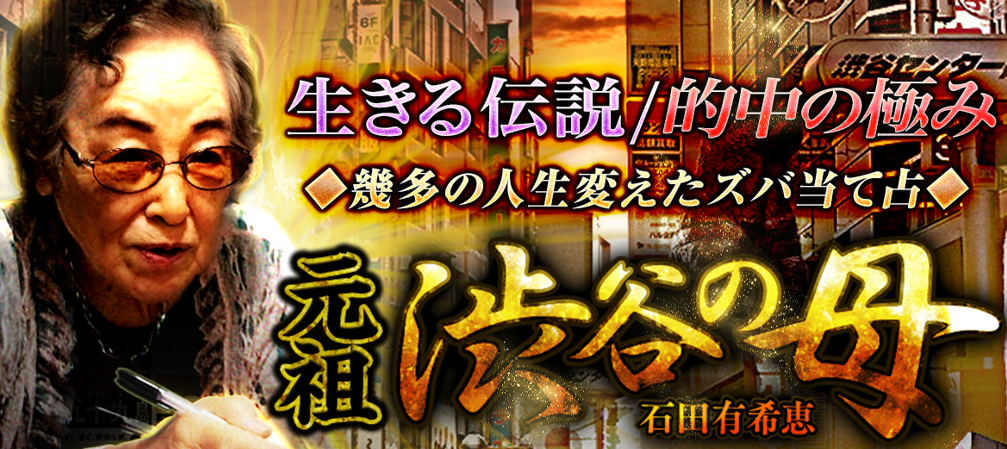 『渋谷の母の占い』的中を極めた占いの母・石田有希恵による鑑定が、占いポータルサイト「うらなえる本格鑑定」で提供開始！