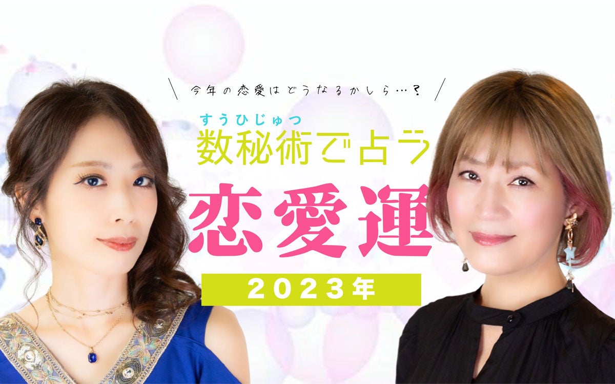 あなたの『運命数(うんめいすう)』は？ziredが『数秘術で占う2023年恋愛運』をSoracle所属占い師らの監修を受けてリリース