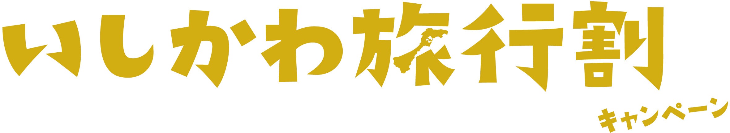 【全国旅行支援割対象】3月30日迄関西発《日帰り》往復限定サンダーバード号+★選べる丼+金沢市内1日フリー乗車券付き日帰りプラン金沢【２名様からご利用OK】