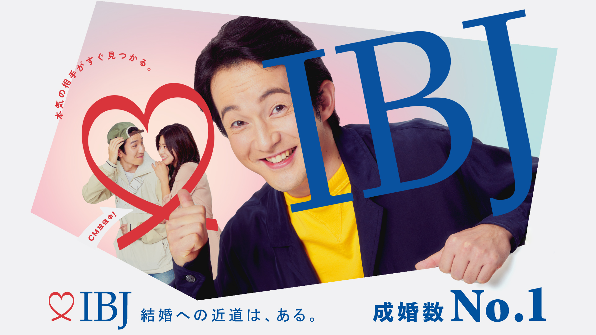 婚活のIBJ、浅利陽介さんが出演する新ＣＭを１月４日より放送開始