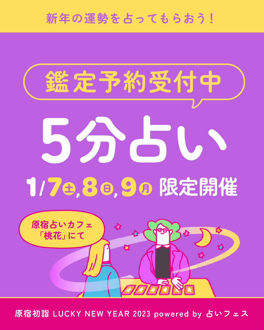 【1月7日〜1月9日開催】日本テレビ「スクール革命！」で話題の占い師「暮れの酉」も参加決定。普段予約の取れない占い師に占ってもらえる『5分占い』予約受付開始