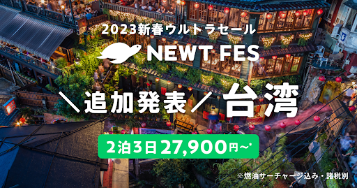 令和トラベル、新春ウルトラセール「新春NEWT FES」に台湾ツアーを追加発表