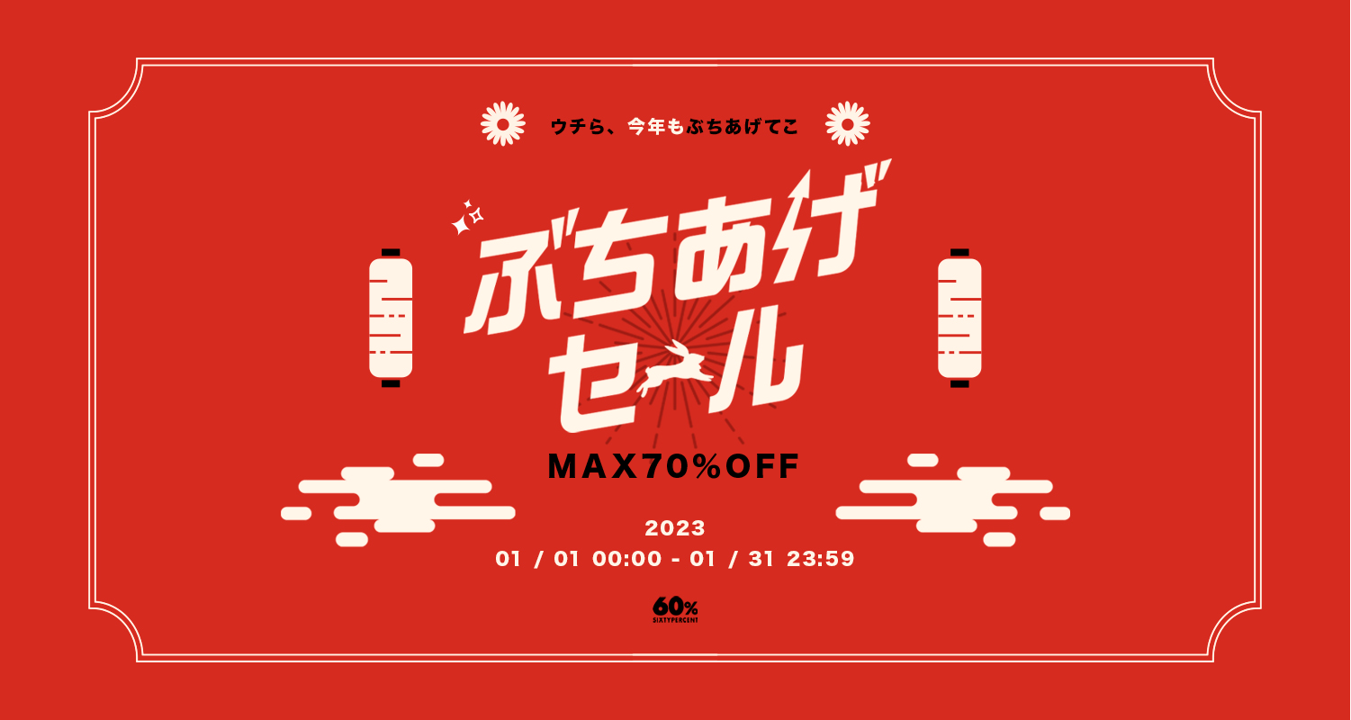 【待望再販】発売後数秒で即完すると話題の「60%福袋」の再販が決定ー新年初セールと合わせて期間限定販売が決定